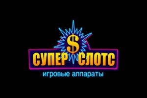 как выиграть в казино Супер Слотс