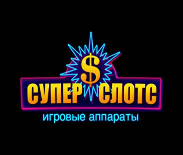 Казино Супер Слотс: использование и заработок